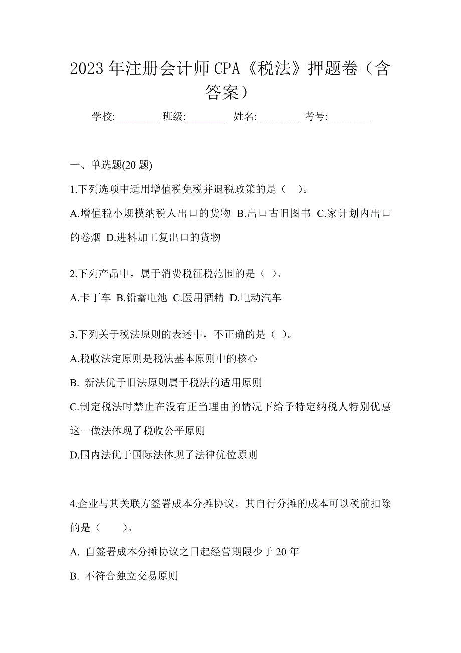 2023年注册会计师CPA《税法》押题卷（含答案）_第1页