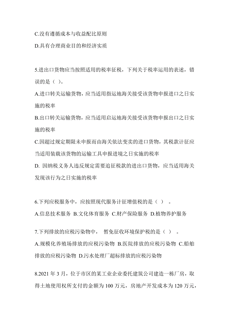 2023年注册会计师CPA《税法》押题卷（含答案）_第2页