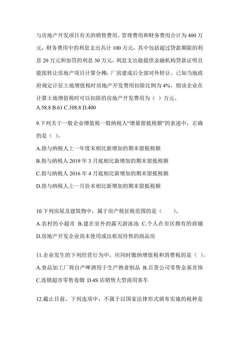 2023年注册会计师CPA《税法》押题卷（含答案）_第3页