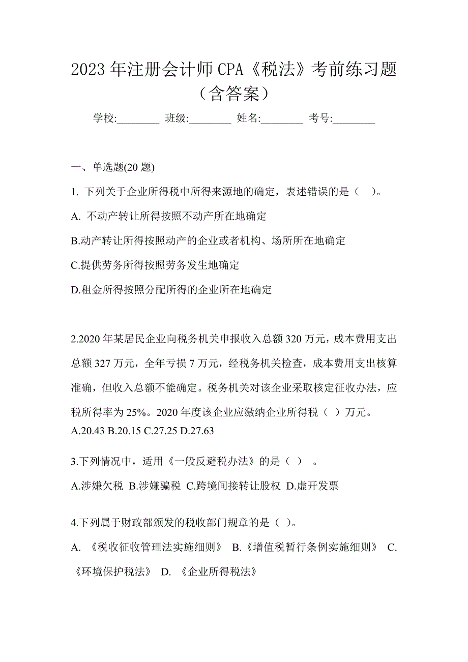 2023年注册会计师CPA《税法》考前练习题（含答案）_第1页