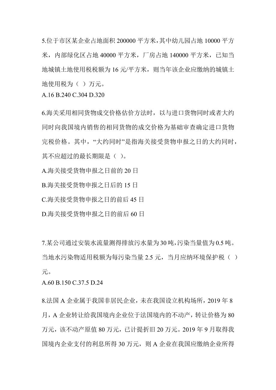 2023年注册会计师CPA《税法》考前练习题（含答案）_第2页