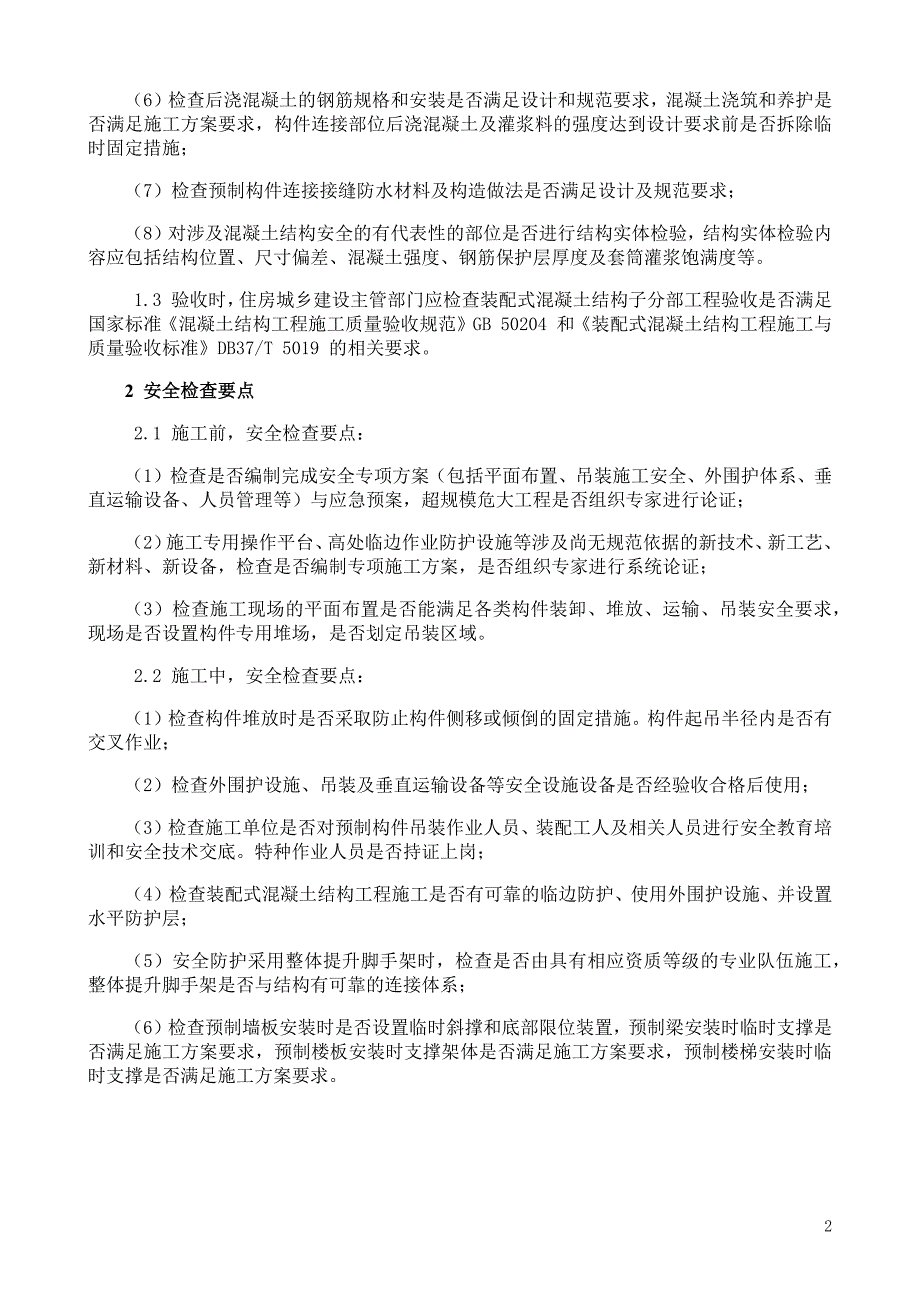 装配式建筑质量安全检查实施要点_第2页