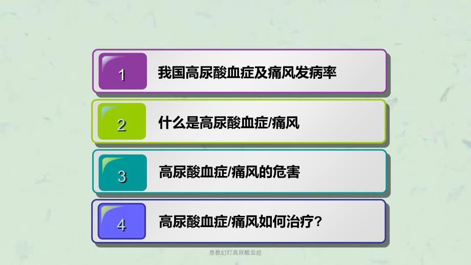 患教幻灯高尿酸血症课件_第2页