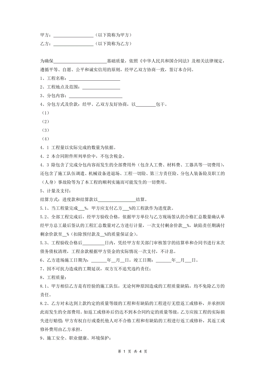 工程劳务分包合同（4页）_第2页