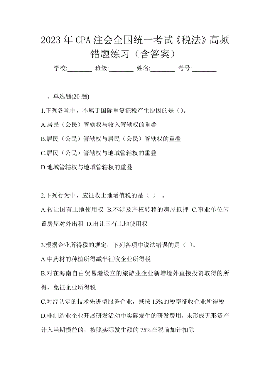 2023年CPA注会全国统一考试《税法》高频错题及答案_第1页