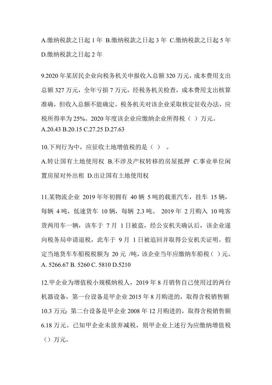 2023（CPA）注册会计师全国统一考试《税法》备考题库_第3页