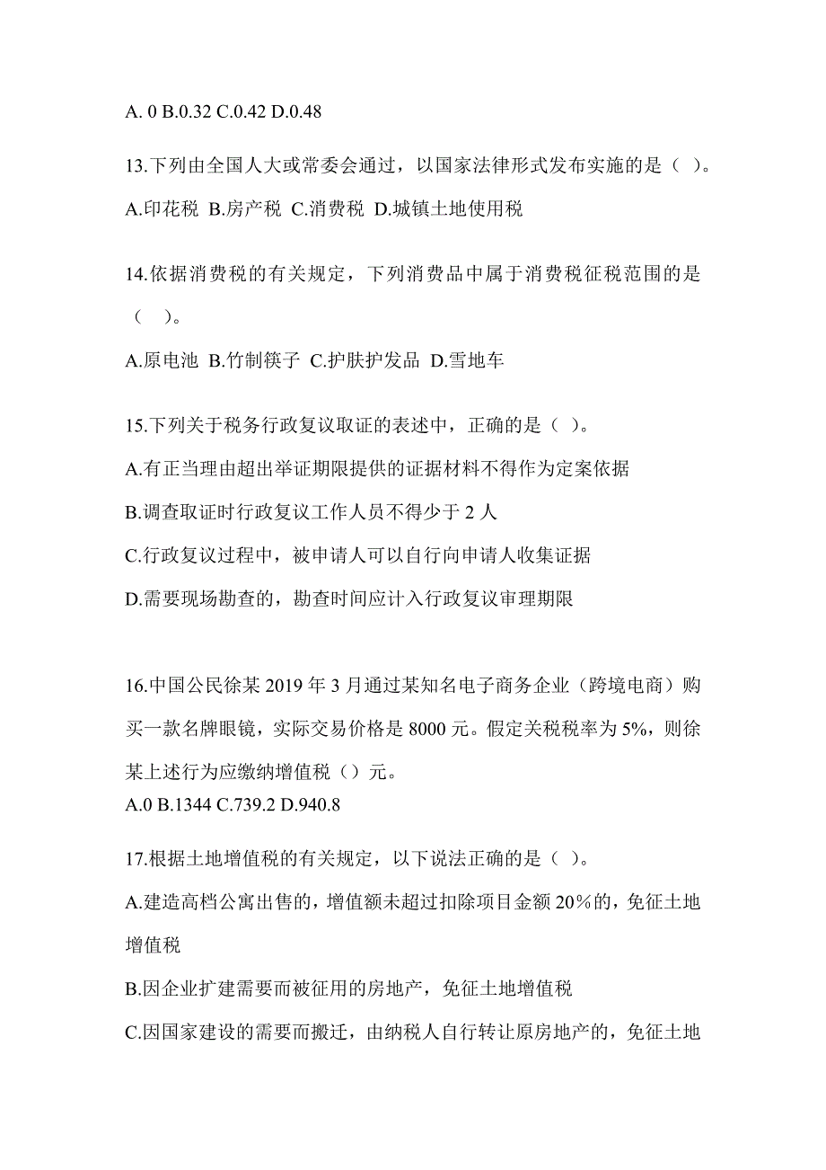 2023（CPA）注册会计师全国统一考试《税法》备考题库_第4页