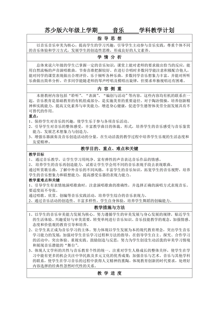 苏少版六年级上册音乐教学计划及进度安排（定稿）_第1页