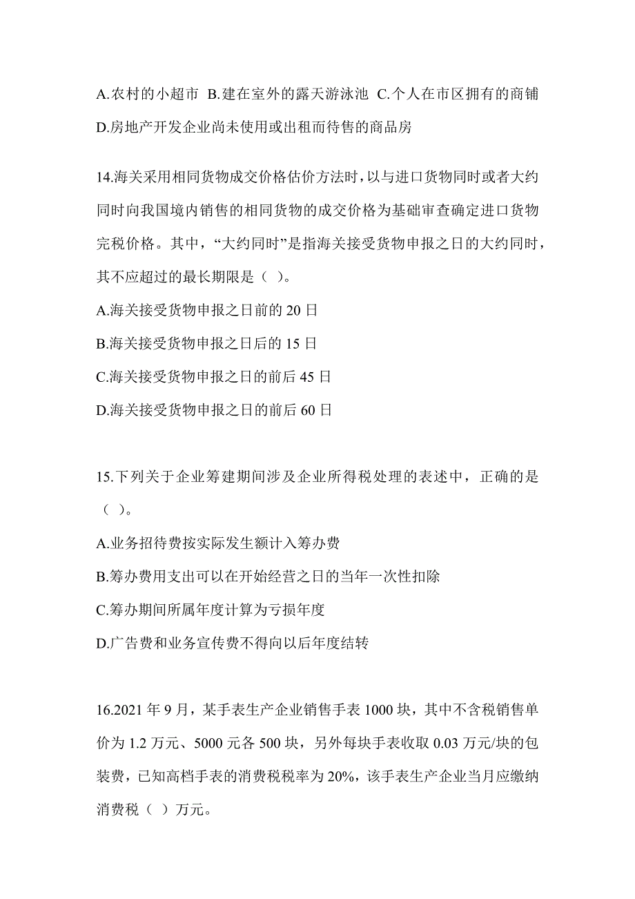 2023年（CPA）注会《税法》备考真题库及答案_第4页