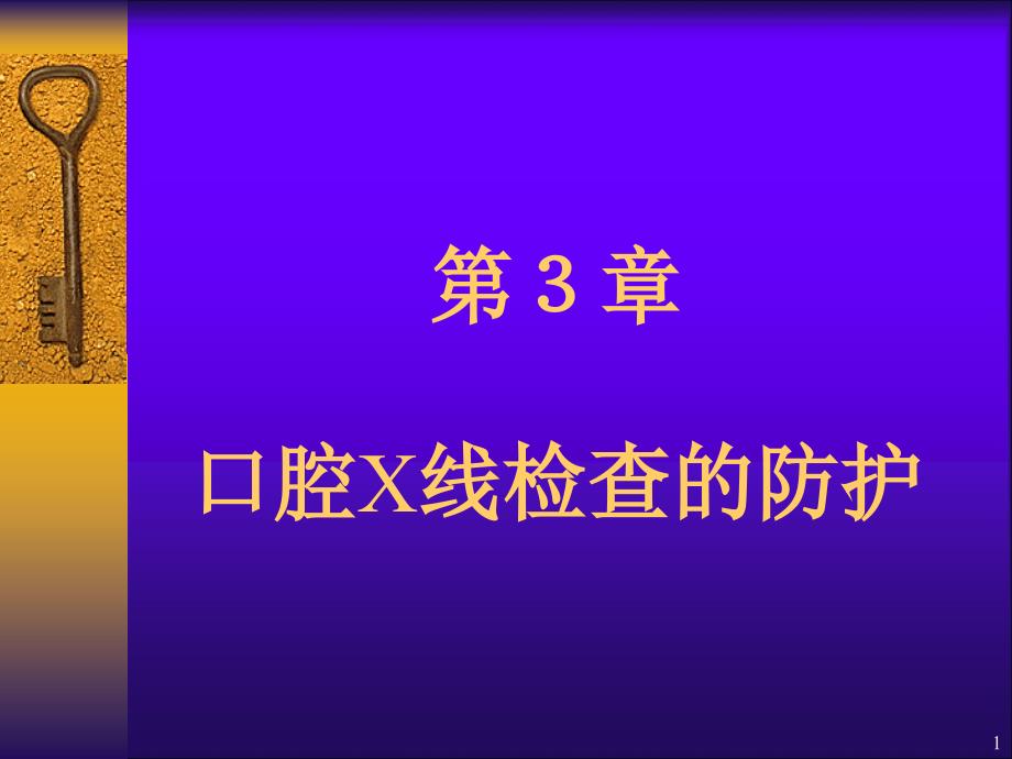 口腔X线检查的防护ppt课件_第1页