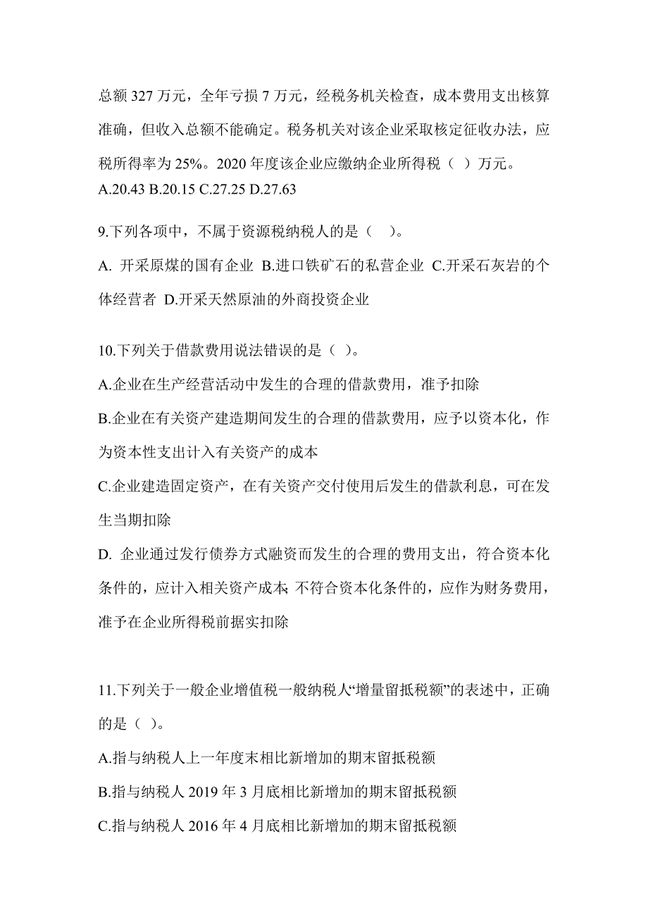 2023注会全国统一考试CPA《税法》高分通过卷（含答案）_第3页