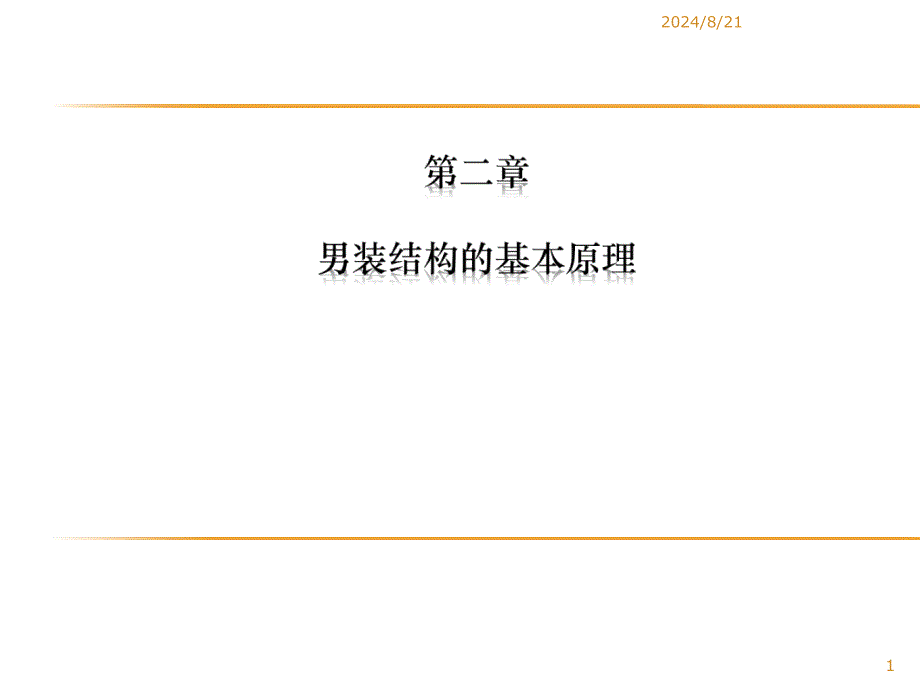 2.男装纸样基本原理文档资料_第1页