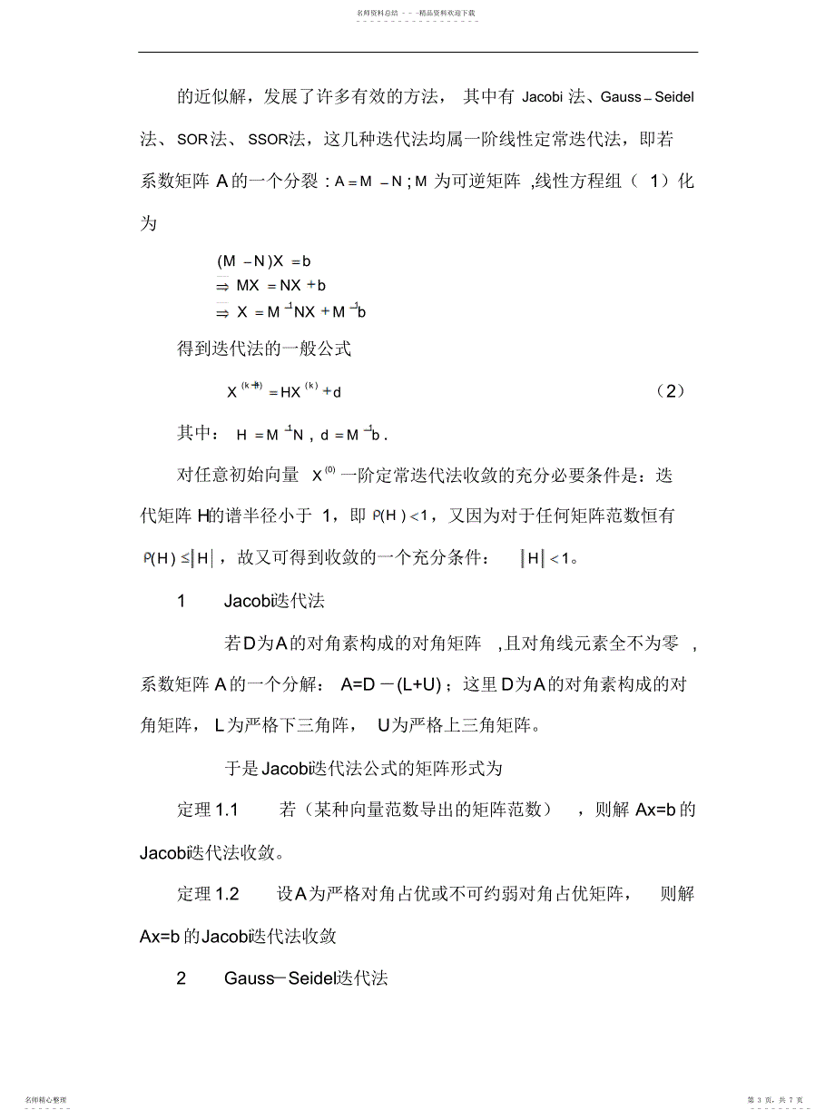 2022年2022年关于线性方程组的迭代法求解_第3页