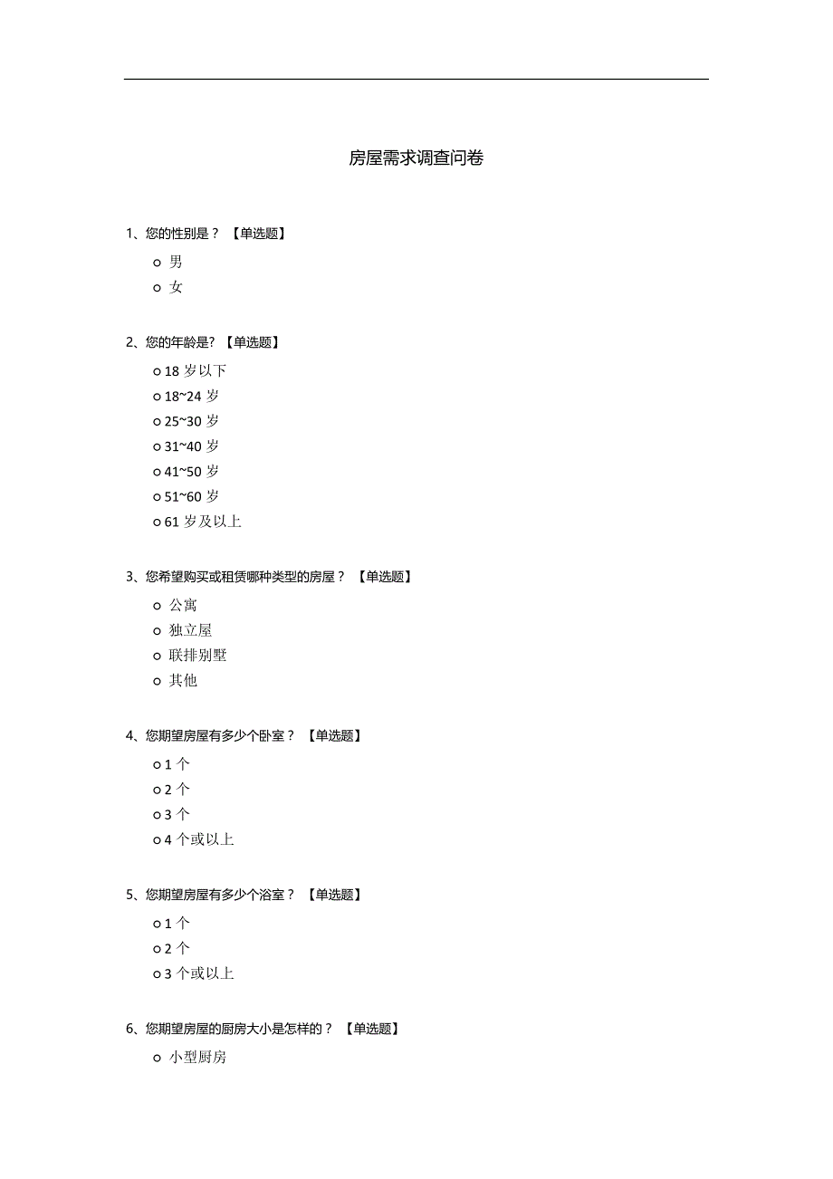 房屋需求调查问卷_第1页