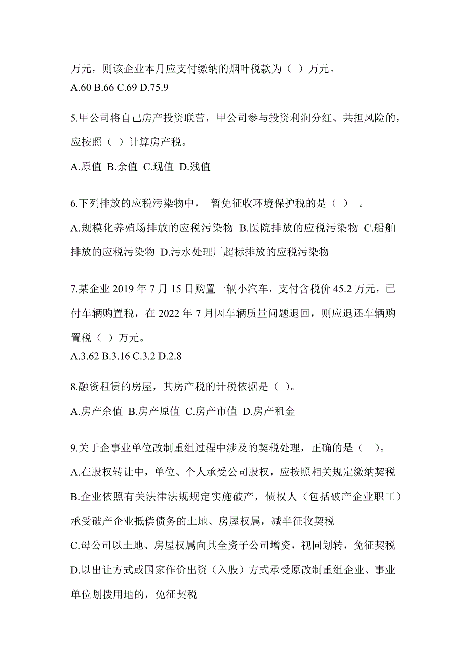 2023年度（CPA）注会考试《税法》备考题库及答案_第2页