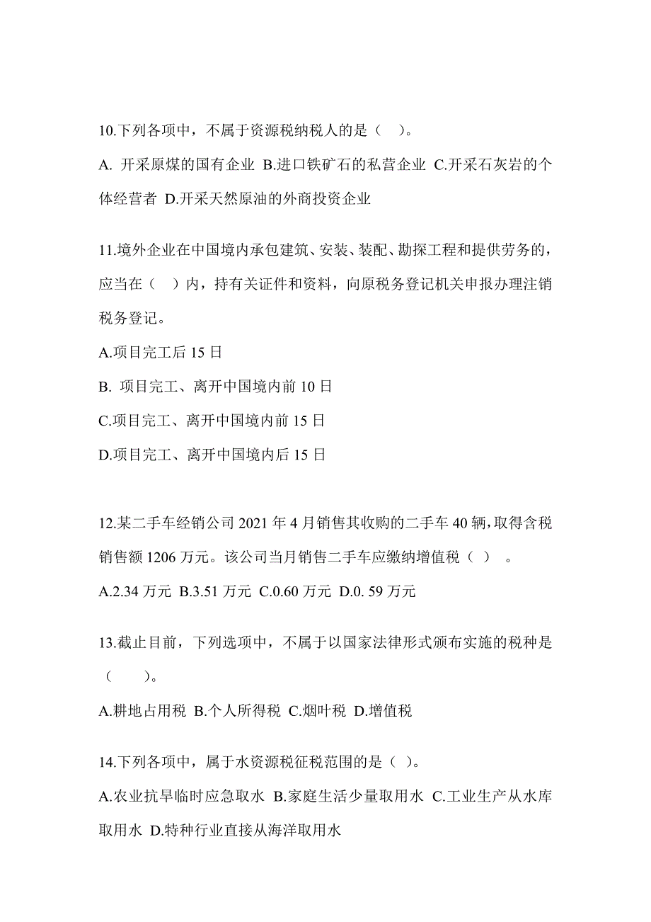 2023年度（CPA）注会考试《税法》备考题库及答案_第3页