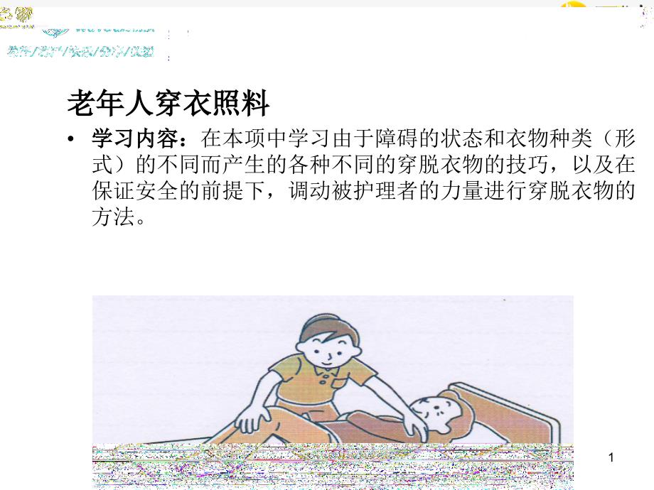 优质课件穿脱衣和良肢位的摆放_第1页