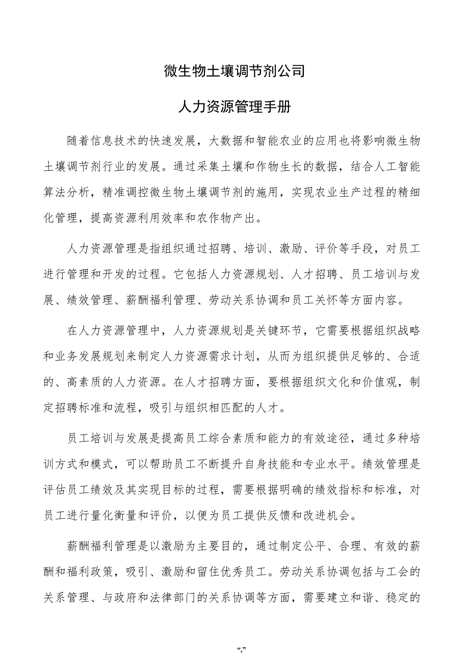 微生物土壤调节剂公司人力资源管理手册（范文模板）_第1页