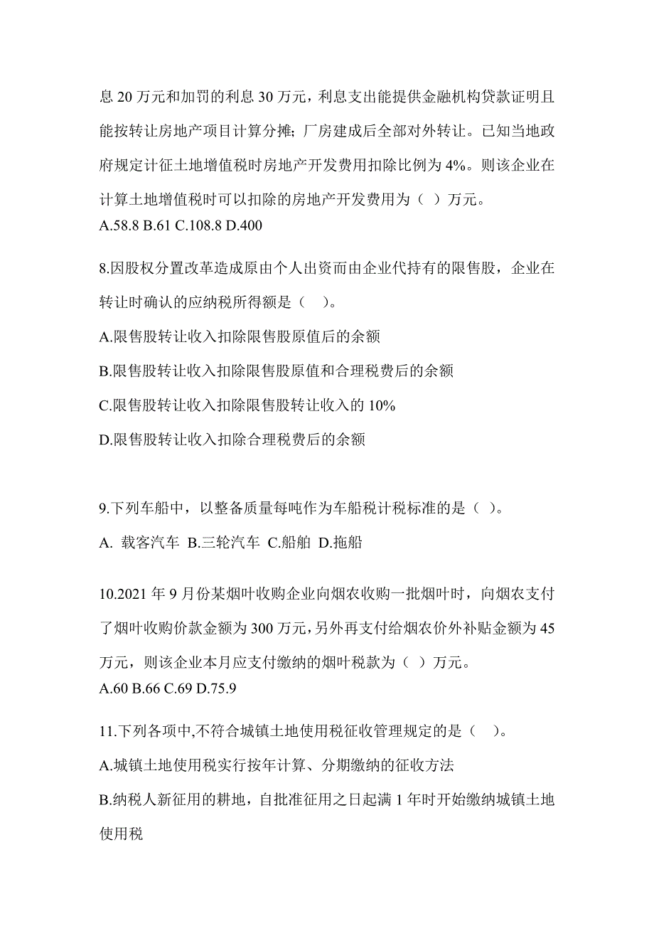 2023年度（CPA）注册会计师全国统一考试《税法》机考系统模拟卷_第3页