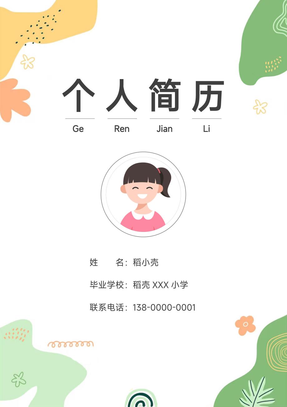 小升初小学升初中学生升学简历套装_第1页