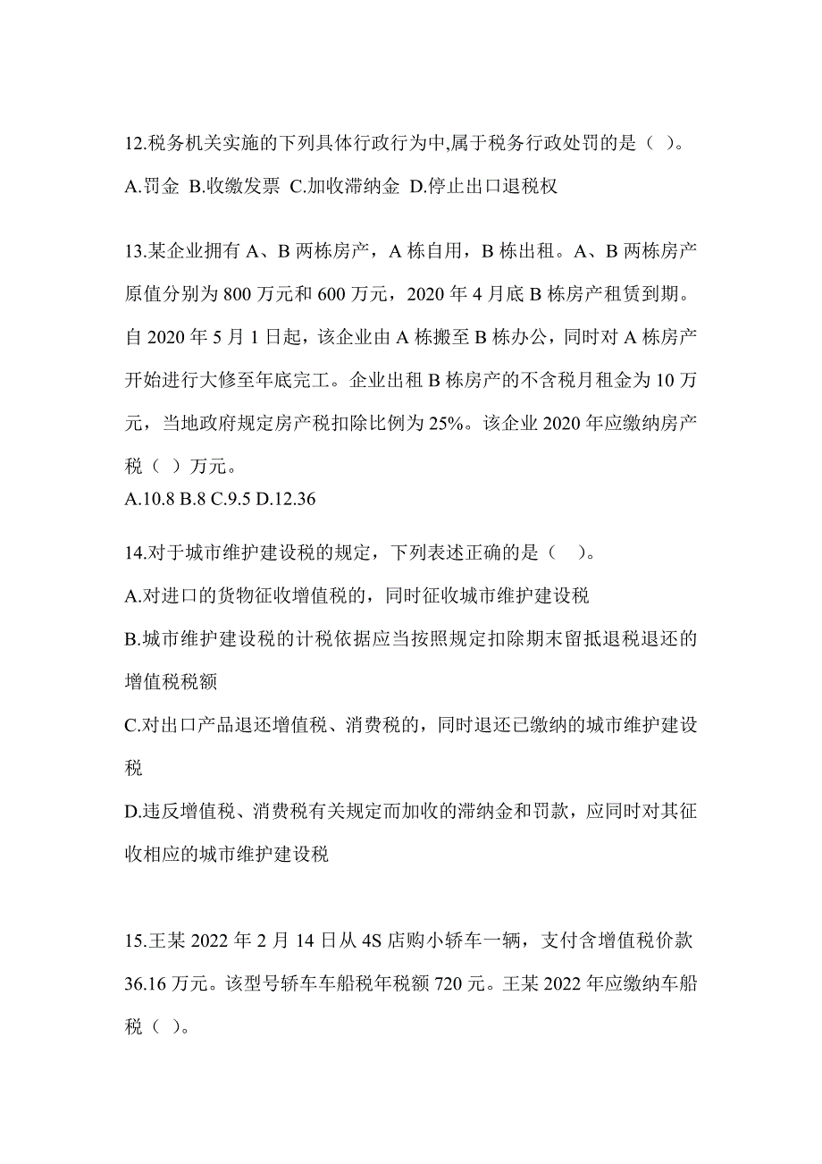 2023年度注会考试CPA《税法》预测试卷及答案_第4页