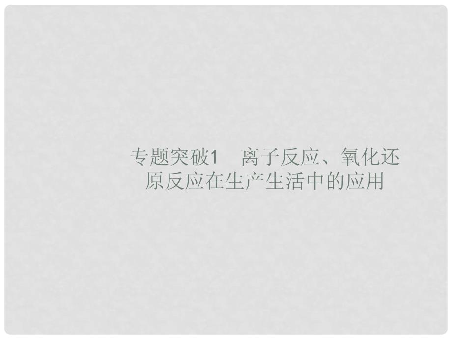 高考化学一轮复习 专题突破 离子反应、氧化还原反应在生产生活中的应用课件 苏教版_第1页