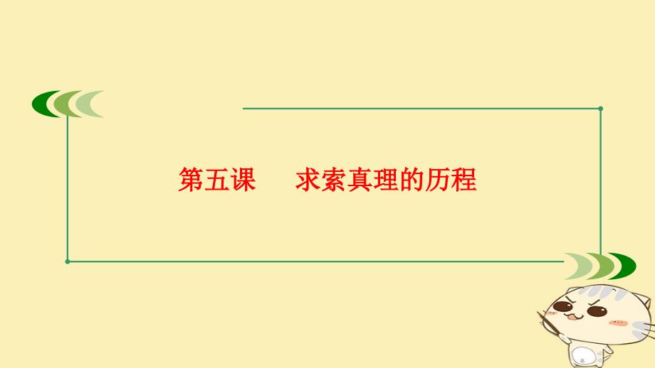 2018届高考政治大一轮复习 第四部分 生活与哲学 第五课 求索真理的历程课件_第1页