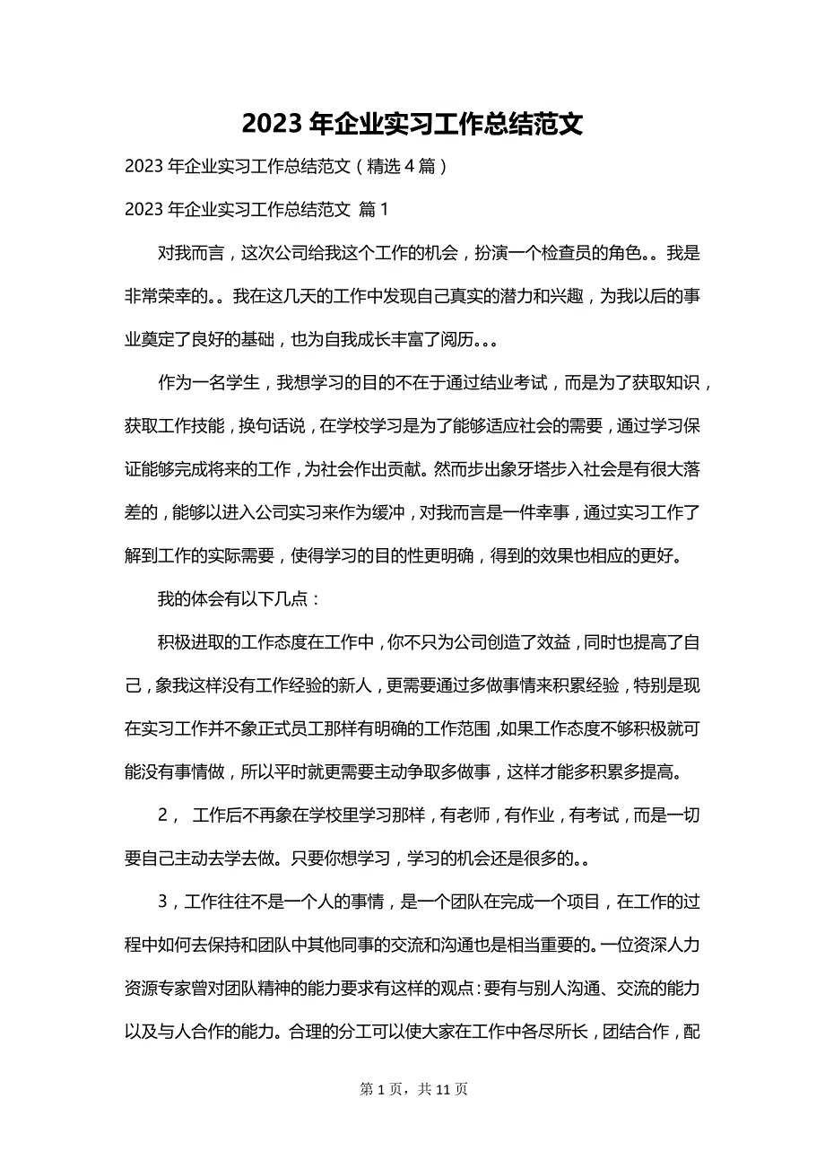 2023年企业实习工作总结范文_第1页