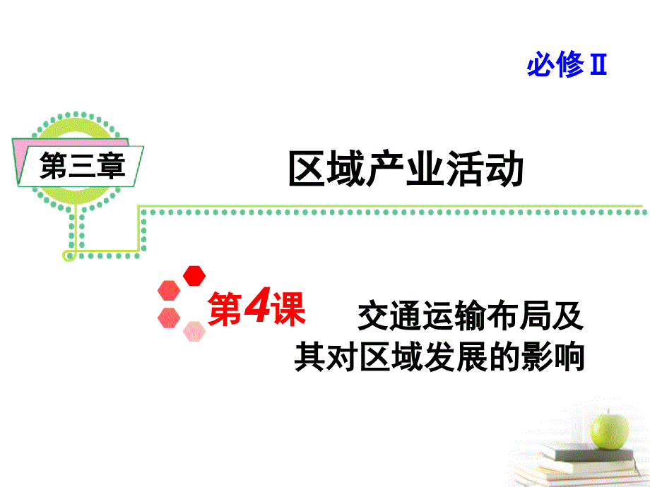 交通运输布局及其对区域发展的影响.ppt_第1页