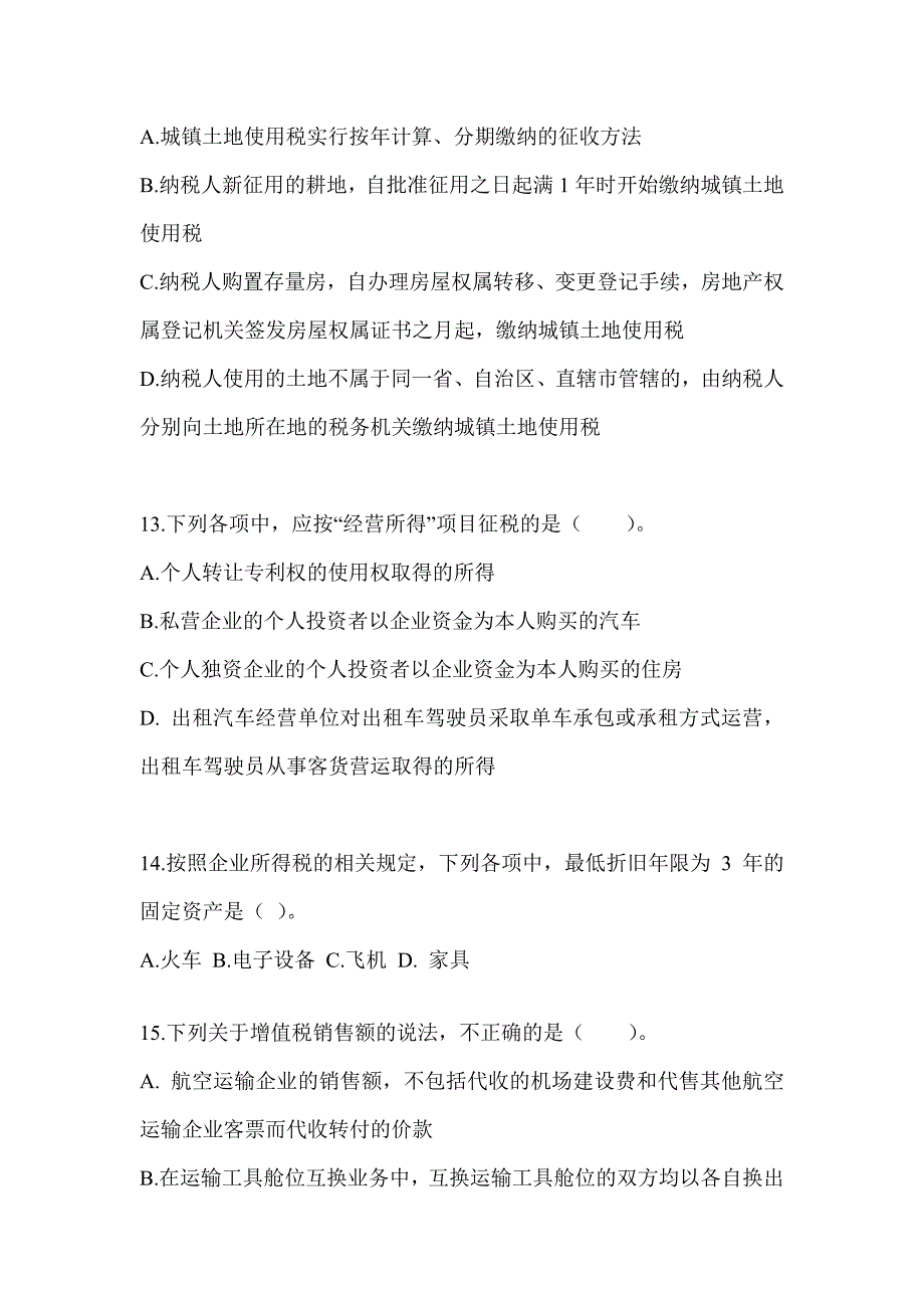 2023年注会考试（CPA）《税法》真题模拟训练（含答案）_第4页