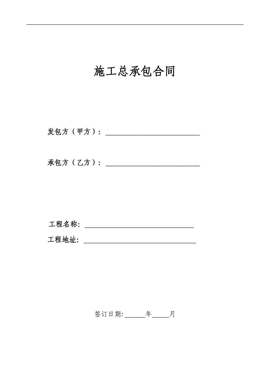 房地产项目施工总承包合同（100页）_第1页