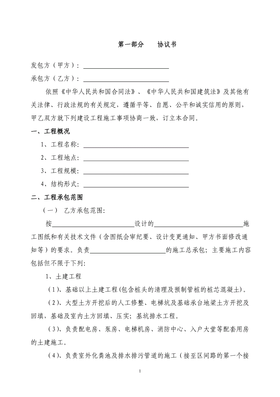 房地产项目施工总承包合同（100页）_第2页