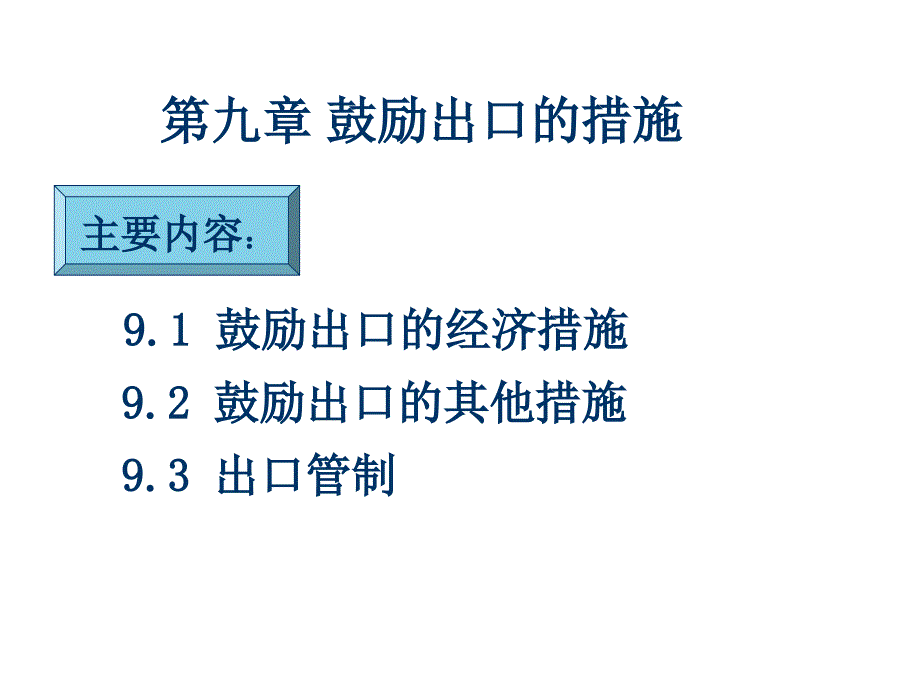 鼓励出口措施PPT课件_第1页