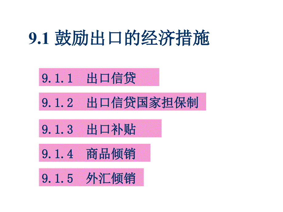 鼓励出口措施PPT课件_第2页