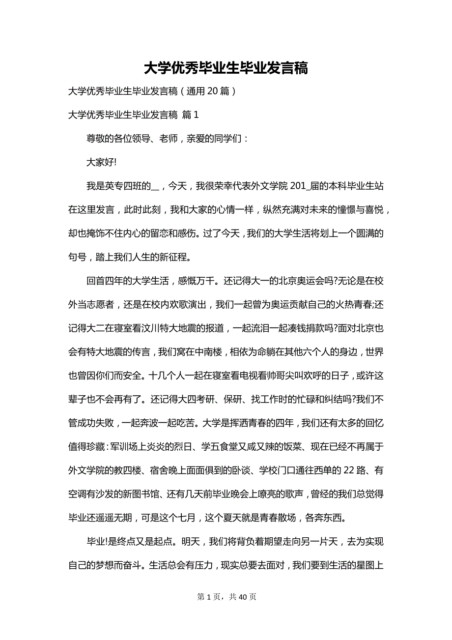 大学优秀毕业生毕业发言稿_第1页