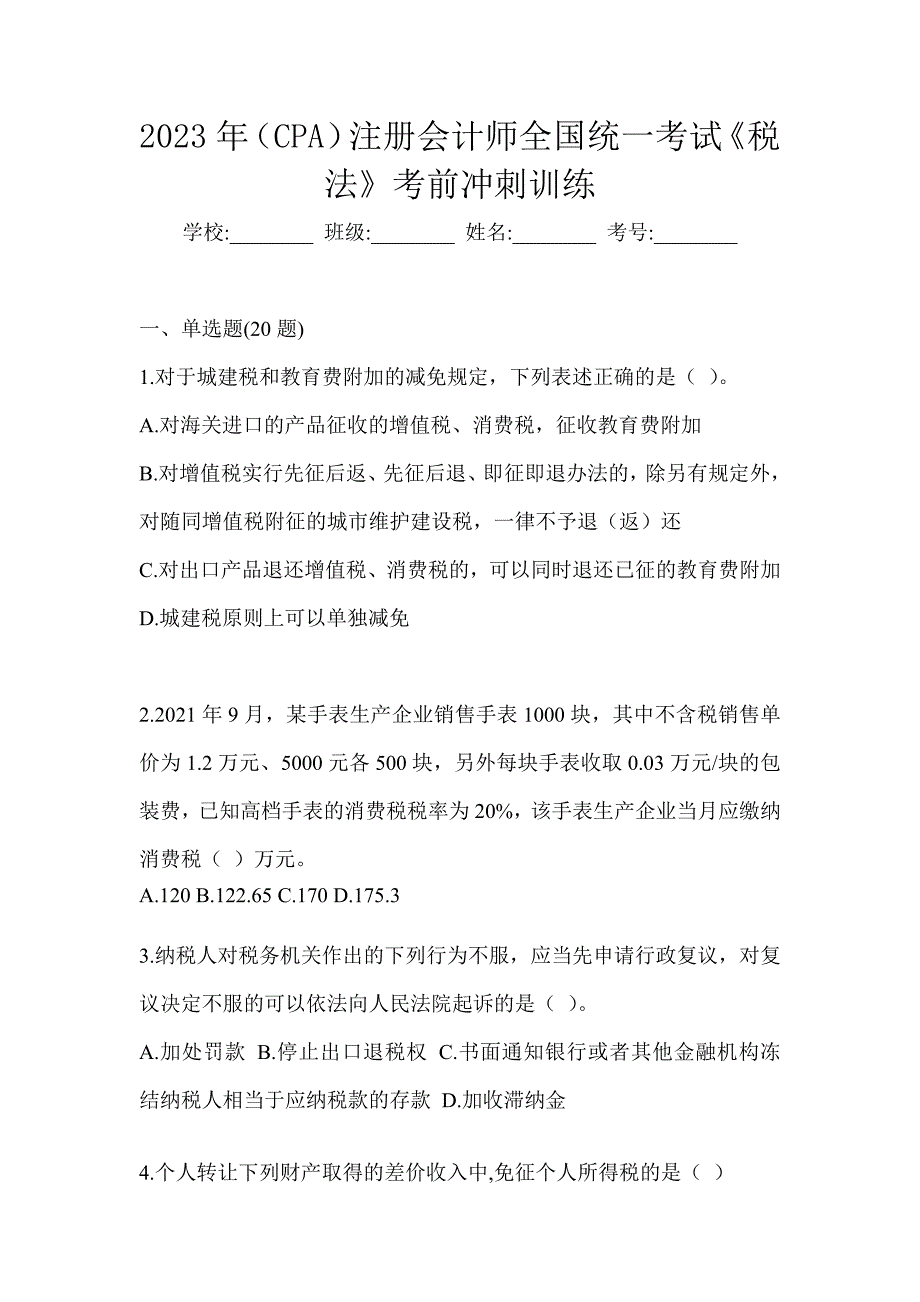 2023年（CPA）注册会计师全国统一考试《税法》考前冲刺训练_第1页