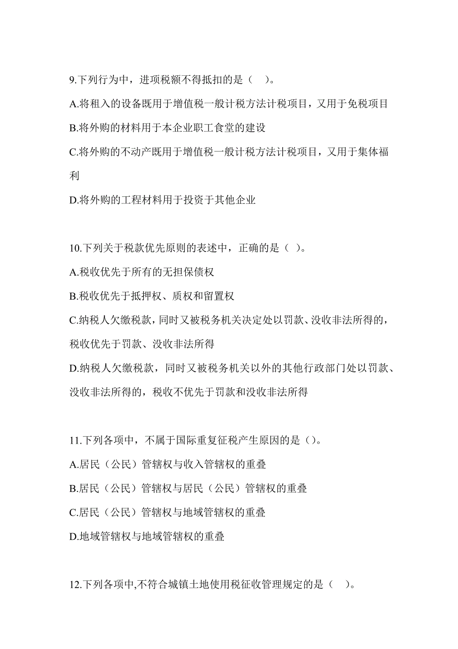 2023年（CPA）注册会计师全国统一考试《税法》考前冲刺训练_第3页