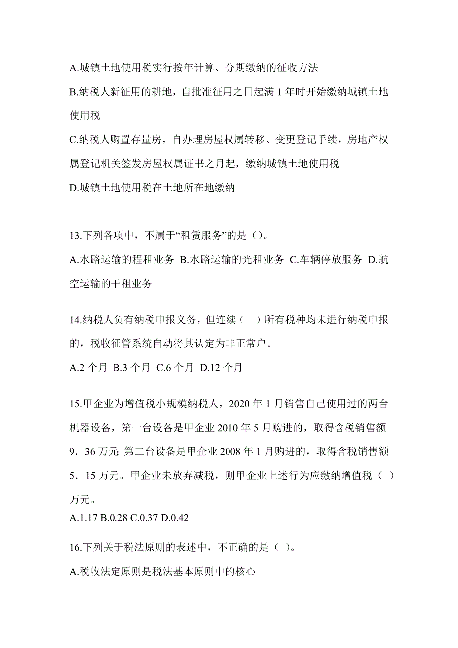 2023年（CPA）注册会计师全国统一考试《税法》考前冲刺训练_第4页