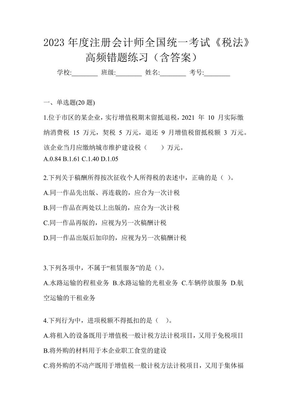 2023年度注册会计师全国统一考试《税法》高频错题练习（含答案）_第1页