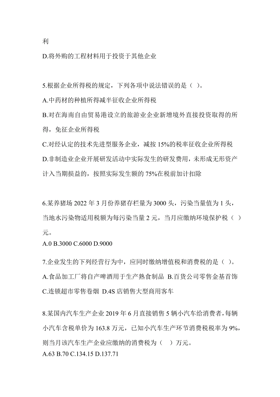 2023年度注册会计师全国统一考试《税法》高频错题练习（含答案）_第2页