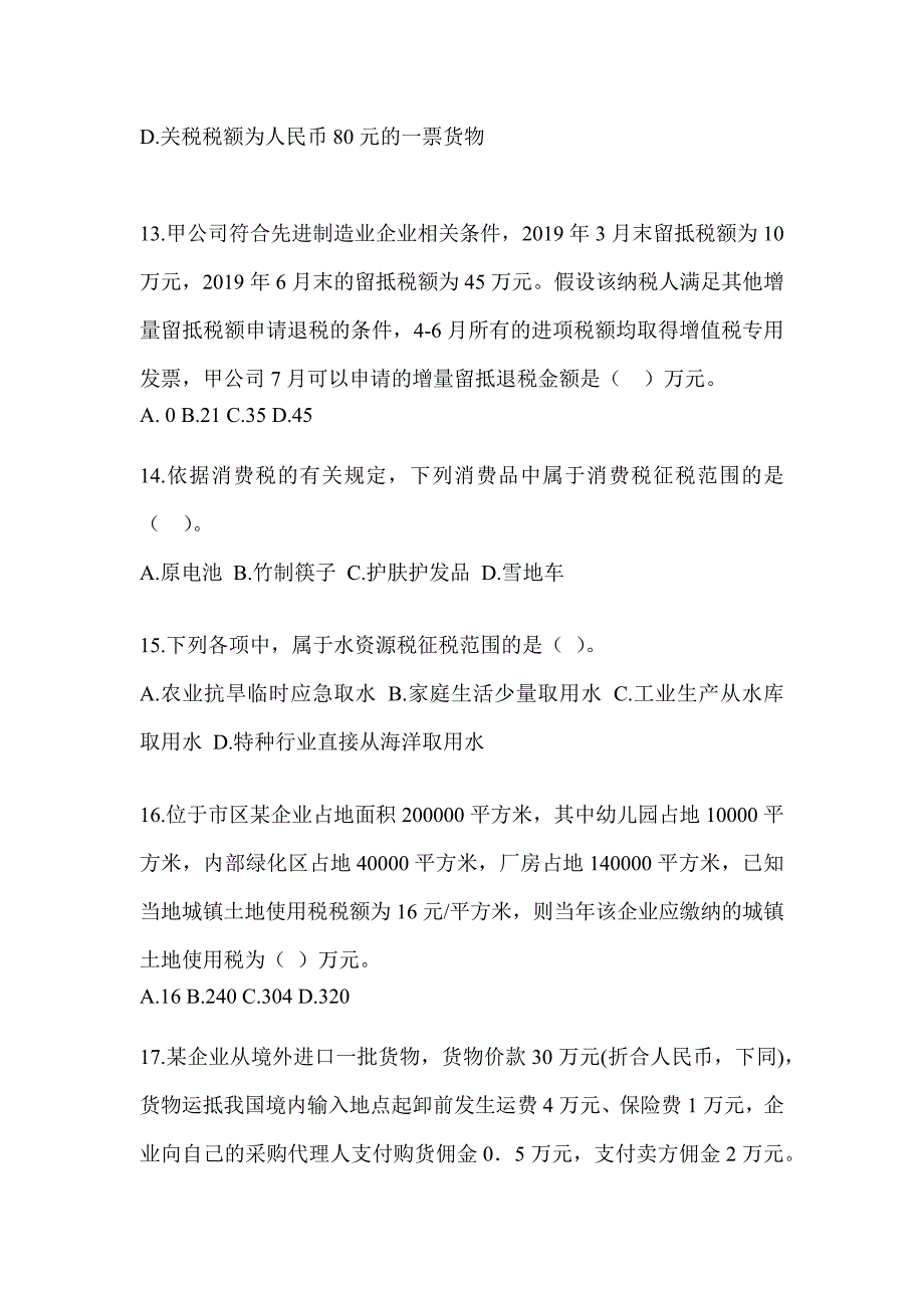 2023年度注册会计师全国统一考试《税法》高频错题练习（含答案）_第4页