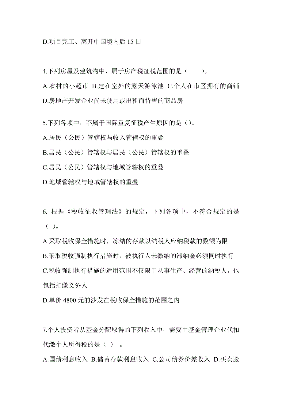 2023（CPA）注会全国统一考试《税法》考前训练题_第2页