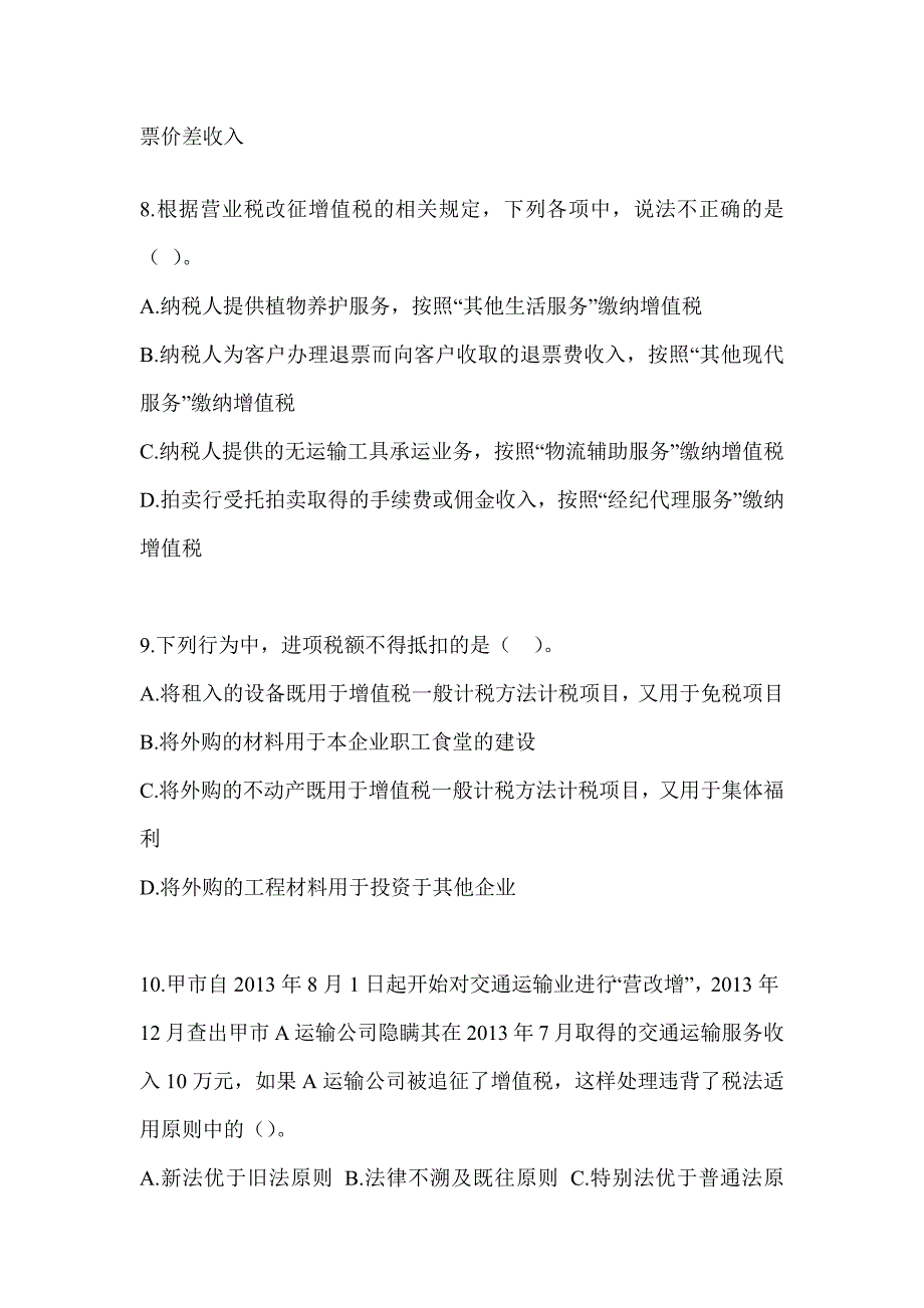 2023（CPA）注会全国统一考试《税法》考前训练题_第3页