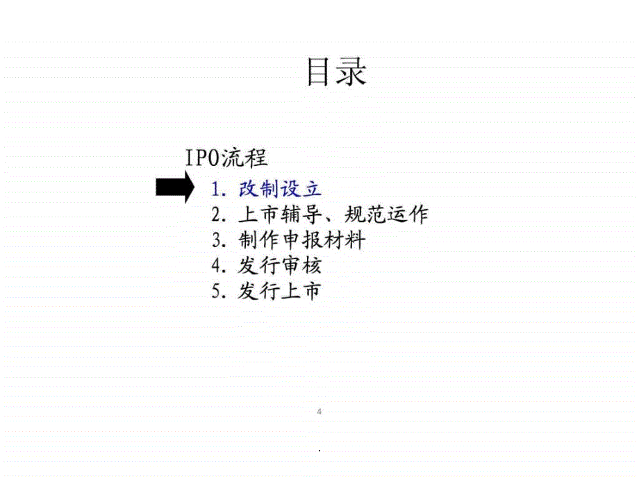 企业IPO上市流程_第4页