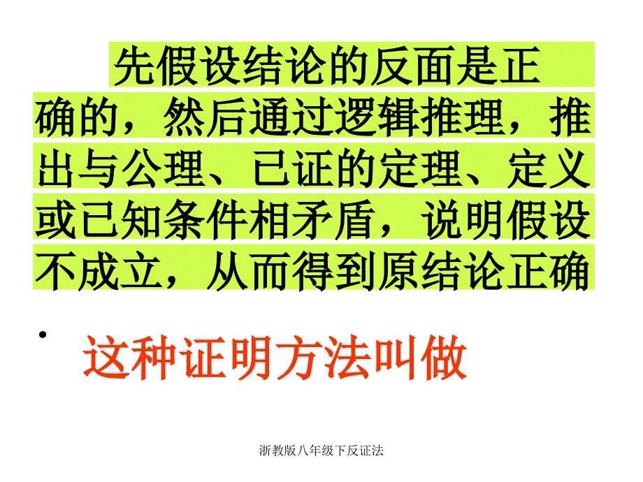 浙教版八年级下反证法课件_第5页