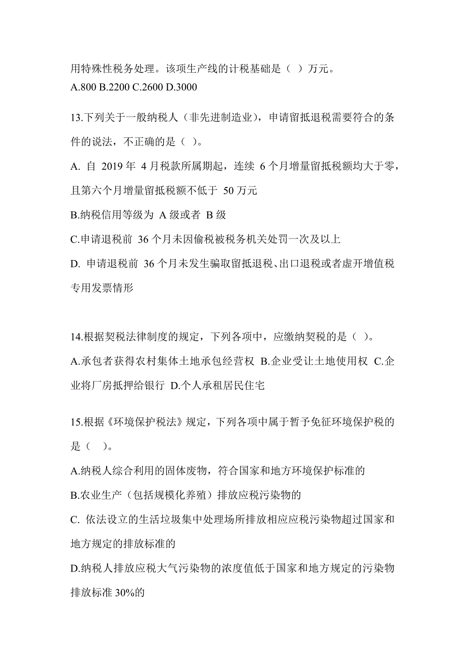 2023年度注册会计师全国统一考试《税法》押题卷及答案_第4页