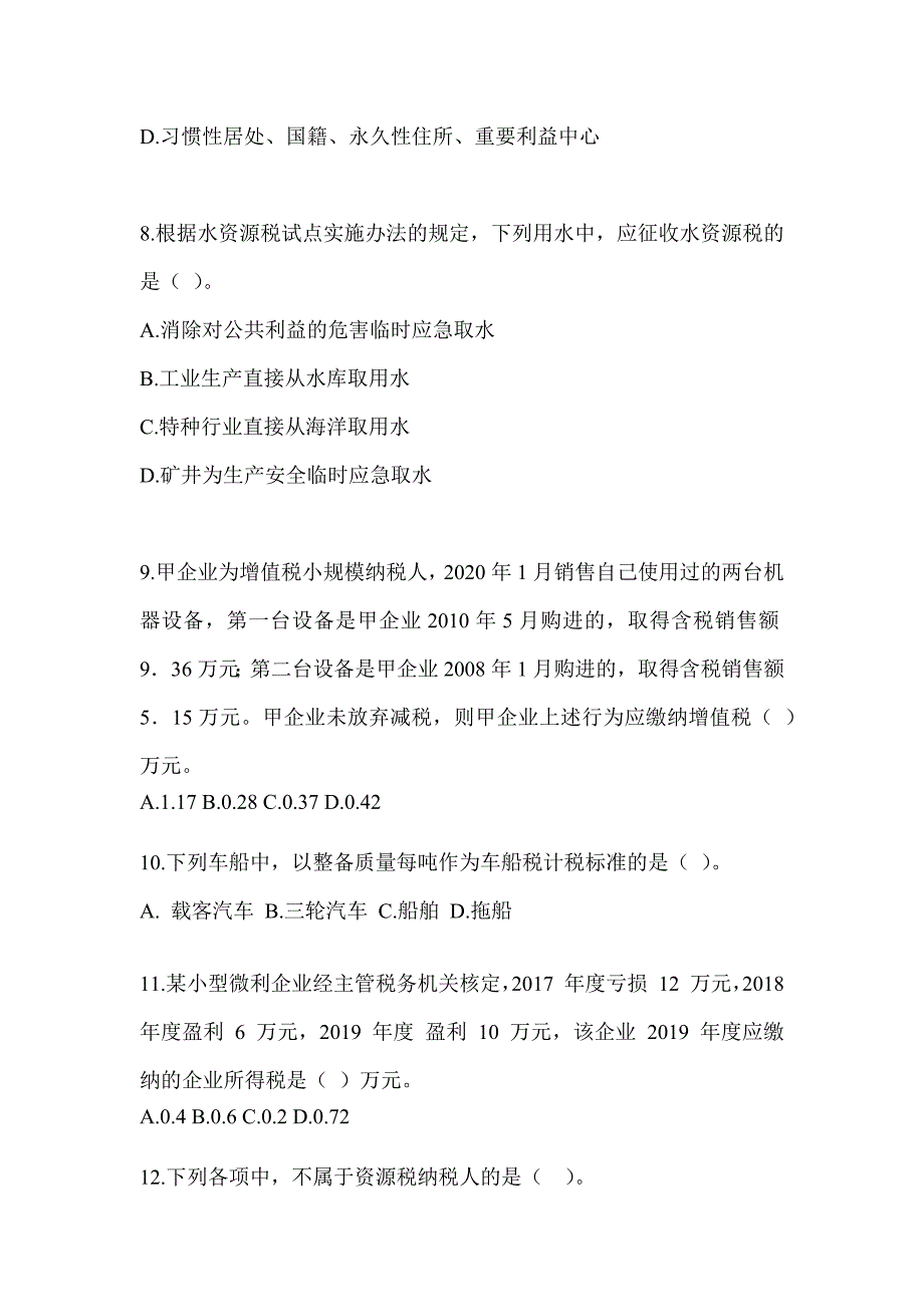 2023年度（CPA）注册会计师《税法》点睛提分卷（含答案）_第3页