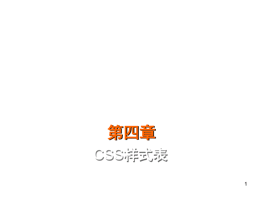 网页设计css样式文档资料_第1页