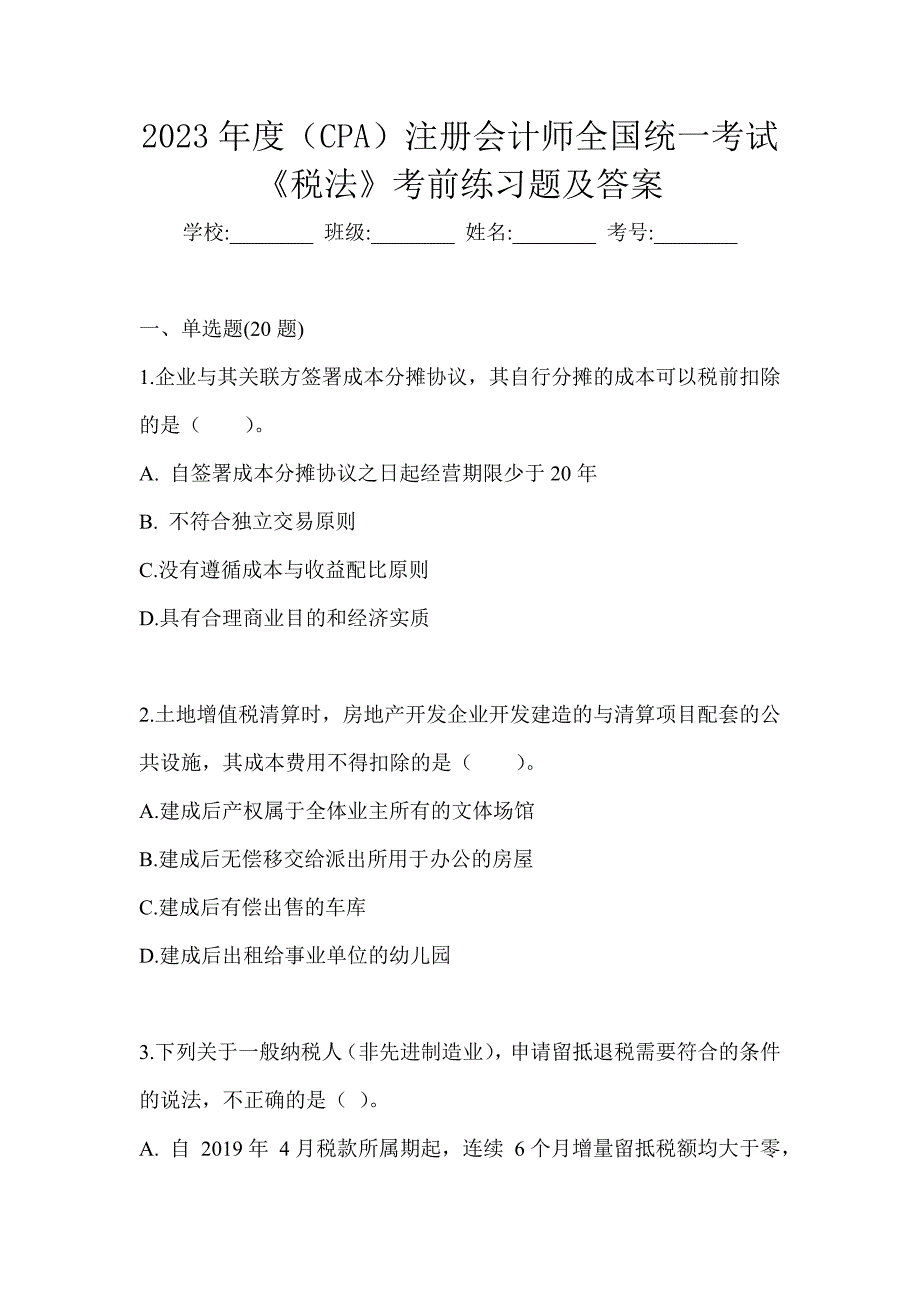 2023年度（CPA）注册会计师全国统一考试《税法》考前练习题及答案_第1页