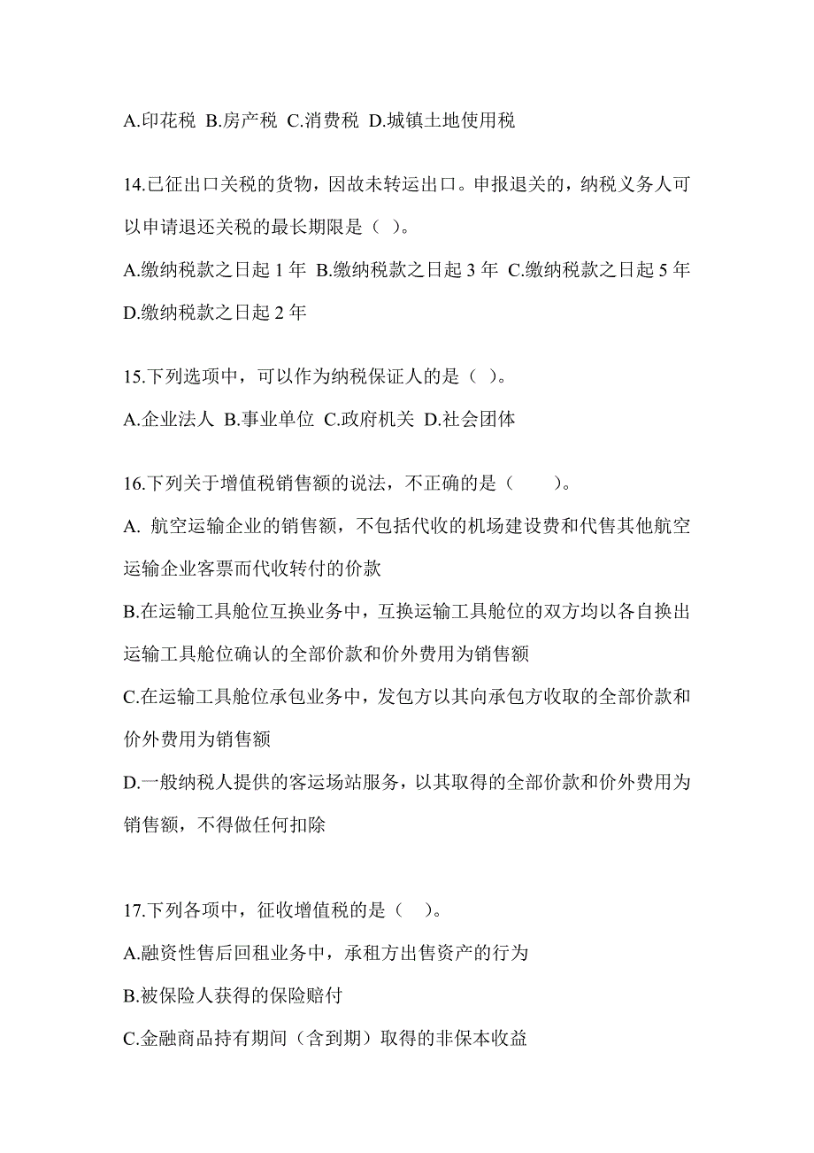 2023年度注册会计师考试（CPA）《税法》考前模拟题_第4页